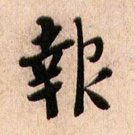 道